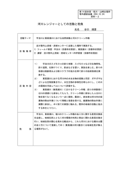 河川レンジャーとしての活動と抱負