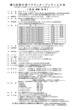 第5回鞆の浦ベテランオープンテニス大会