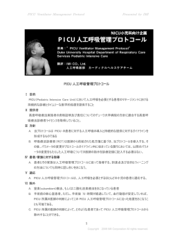 PICU人工呼吸器プロトコール - 呼吸療法、看護教育、脳低体温療法