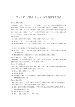 ファジアーノ岡山 サッカー試合運営管理規程