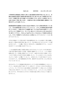 私の人生 田中作次 2014 年 10 月 16 日 小学校時代は朝食前と学校