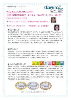 「若い女性のためのワールドフォーラム 2011」ニューズレター