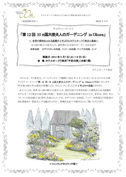 第12回 10ヵ国大使夫人のガーデニング in Okura