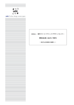 ご入会のご案内パンフレット - 公益財団法人 都市づくりパブリックデザイン