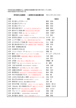 県立図書館支援図書（旧みやま号）目録