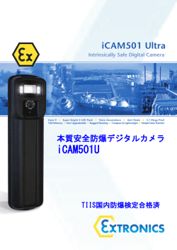 防爆デジタルカメラ iCAM501U カタログ