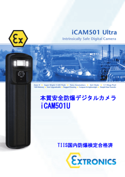 防爆デジタルカメラ iCAM501U カタログ