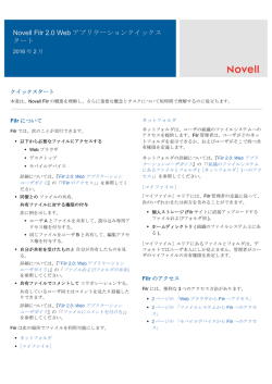 Novell Filr 2.0 Webアプリケーションクイックスタート