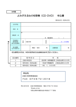 よみがえる心の校歌集（CD・DVD） 申込書