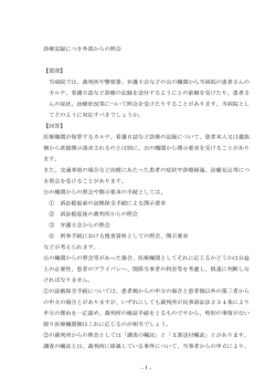 -1- 診療記録につき外部からの照会 【質問】 当病院では、裁判所や警察