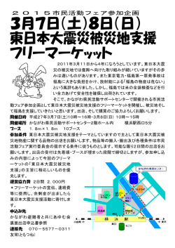 東日本大震災被災地支援フリーマーケット