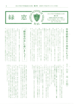 1996年度 - 青山学院校友会中等部会 緑窓会