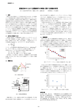 流動流体中における運動精子の挙動に関する実験的研究