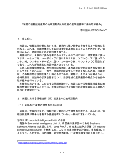 米国の情報技術産業の地域別動向と州政府の産学連携等