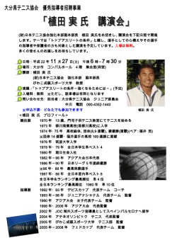 (財)日本テニス協会強化本部副本部長 植田 実氏をお招きし、講演会を