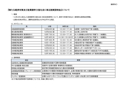 『新たな経済対策及び産業競争力強化法に係る施策説明会』について