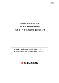 GCMS-QP2010シリーズ、 GCMS-TQ8030/TQ8040 水素