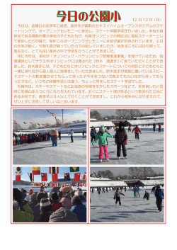 12 月 12 日（月） 今日は、金曜日の低学年に続き、高学年が真駒内