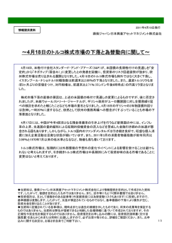 4月18日のトルコ株式市場の下落と為替動向に関して