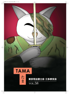 た ま - 東京司法書士会三多摩支会