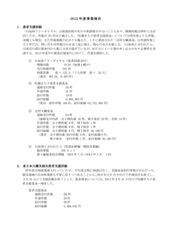 2012 年度事業報告 - 全国骨髄バンク推進連絡協議会