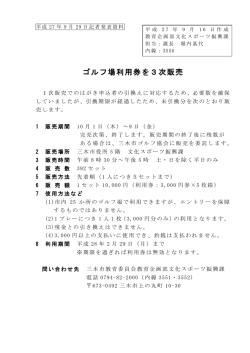 ゴルフ場利用券を3次販売