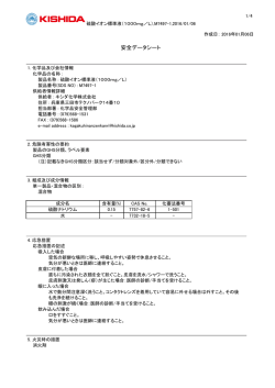 安全データシート - キシダ化学株式会社