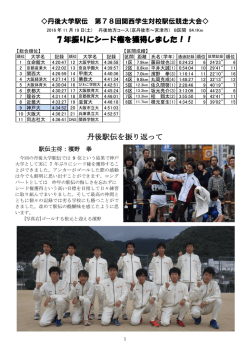 7 年振りにシード権を獲得しました！！ 丹後駅伝を振り返って