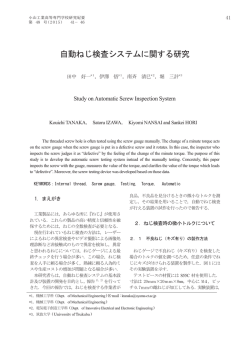 自動ねじ検査システムに関する研究