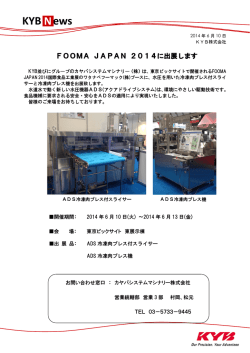 FOOMA JAPAN 2014に出展します