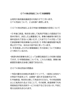OTK株式売却について(知事質問) 公明党大阪府議会議員団の内海久子