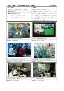 274 南アフリカへの第一回目のライブ手術 2011.9.21.