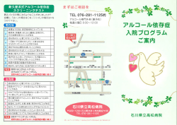 アルコール依存症入院プログラムご案内