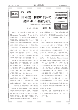 書評 『日本型／世界に広がる 超やさしい経営会計』