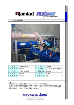 プール水処理事例 - ろ過、ろ過機、ろ過装置、砂ろ過