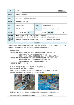 № 企業概要シート 会社名 三重化学工業株式会社 住所 515 &ndash; 0001
