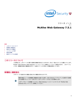 McAfee Web Gateway 7.5.1 リリース ノート