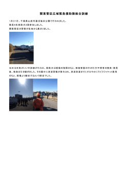 関東管区広域緊急援助隊総合訓練