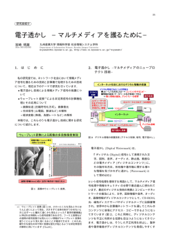 電子透かし &minus;マルチメディアを護るために