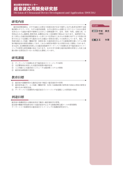 超音波応用開発研究部