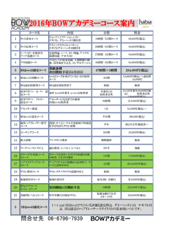 2016年BOWアカデミーコース案内