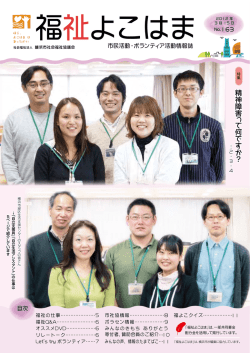 福祉よこはま163号 - 横浜市社会福祉協議会