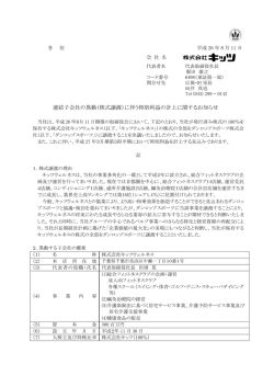 連結子会社の異動（株式譲渡）に伴う特別利益の計上に関する