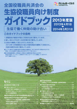 生協役職員向け制度 - 日本生活協同組合連合会