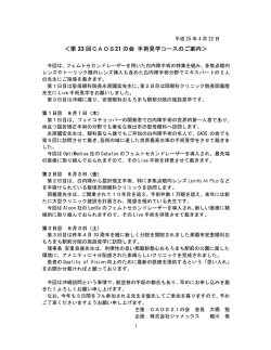 第 23 回CAOS21 の会 手術見学コースのご案内