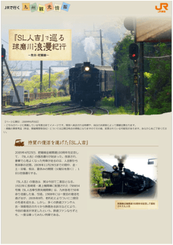 2009年4  25  、肥薩線全線開通100周年を記念し て、『SL  吉』の復活運