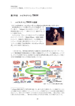 第 10 回 ユビキタスと TRON