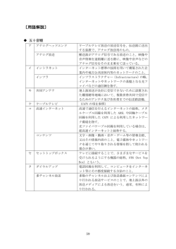 用語解説・付属資料