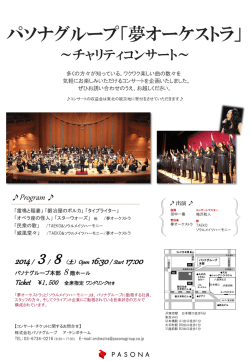 パソナグループ「夢オーケストラ」