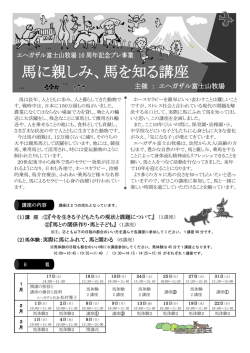 馬に親しみ、馬を知る講座